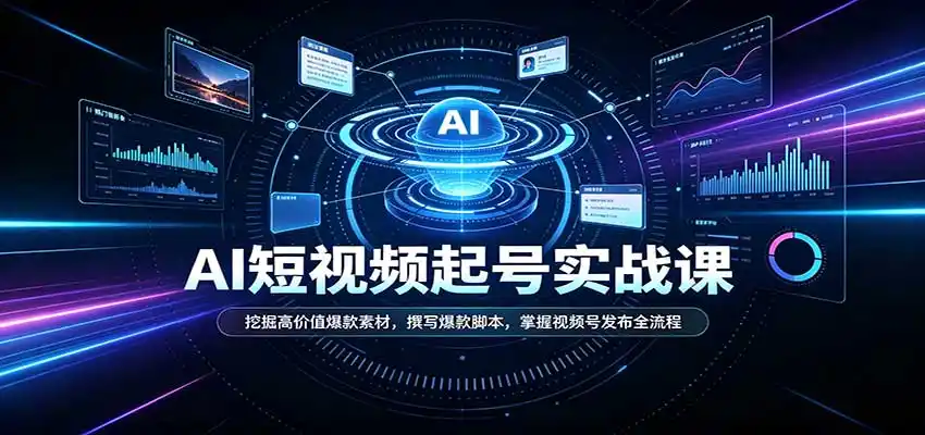 短视频AI起号实战课:挖掘高价值爆款素材,撰写爆款脚本,掌握视频号发布全流程-科技美南博客