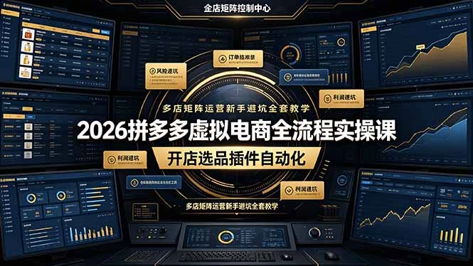 2026拼多多虚拟电商全流程实操课，开店选品插件自动化，多店矩阵运营新手避坑全套教学-科技美南博客