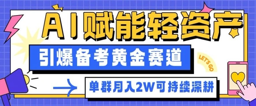 副业拆解：AI赋能轻资产，引爆备考黄金赛道！单群月入2W适合深耕-科技美南博客
