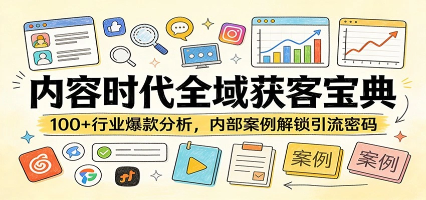 内容时代全域获客宝典：100+行业爆款分析，内部案例解锁引流密码-科技美南博客