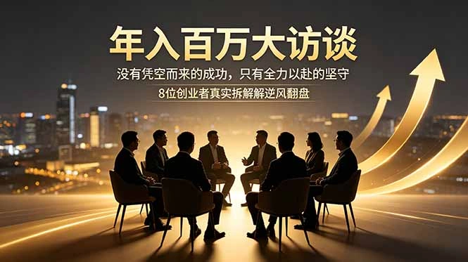 年入百万大访谈：没有凭空而来的成功，只有全力以赴的坚守，8位创业者真实拆解逆风翻盘路-科技美南博客