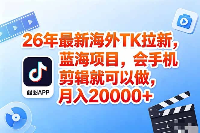 海外TK剪映拉新风口，蓝海轻创业，会手机剪辑实操稳赚月入2w+(保姆级课程-科技美南博客