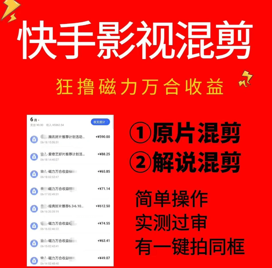 快手影视混剪项目，狂撸磁力万合收益，简单操作，实测过审，有一键拍同框，单日收益500+-科技美南博客