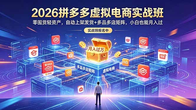 2026拼多多虚拟电商实战班：零囤货轻资产，自动上架发货+多品多店矩阵，小白也能月入过万-科技美南博客