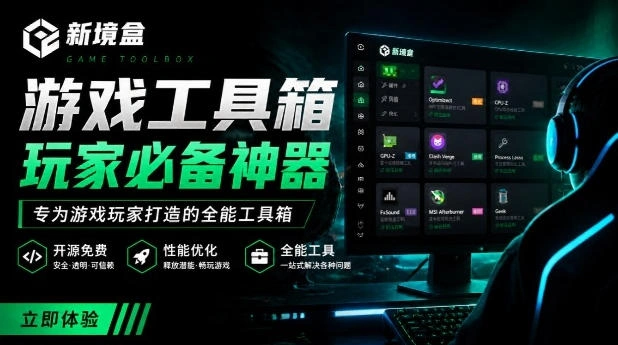 Windows游戏优化工具箱，一键解决卡顿掉帧，还支持系统深度优化，开源免费，太香了新境盒NexBox-科技美南博客