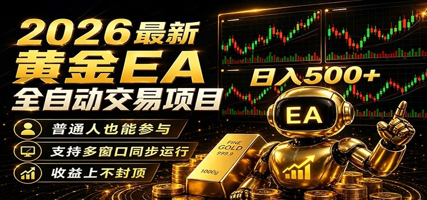 2026黄金EA全自动量化，零技术·全自动·收益上不封顶，低门槛日入500+-科技美南博客
