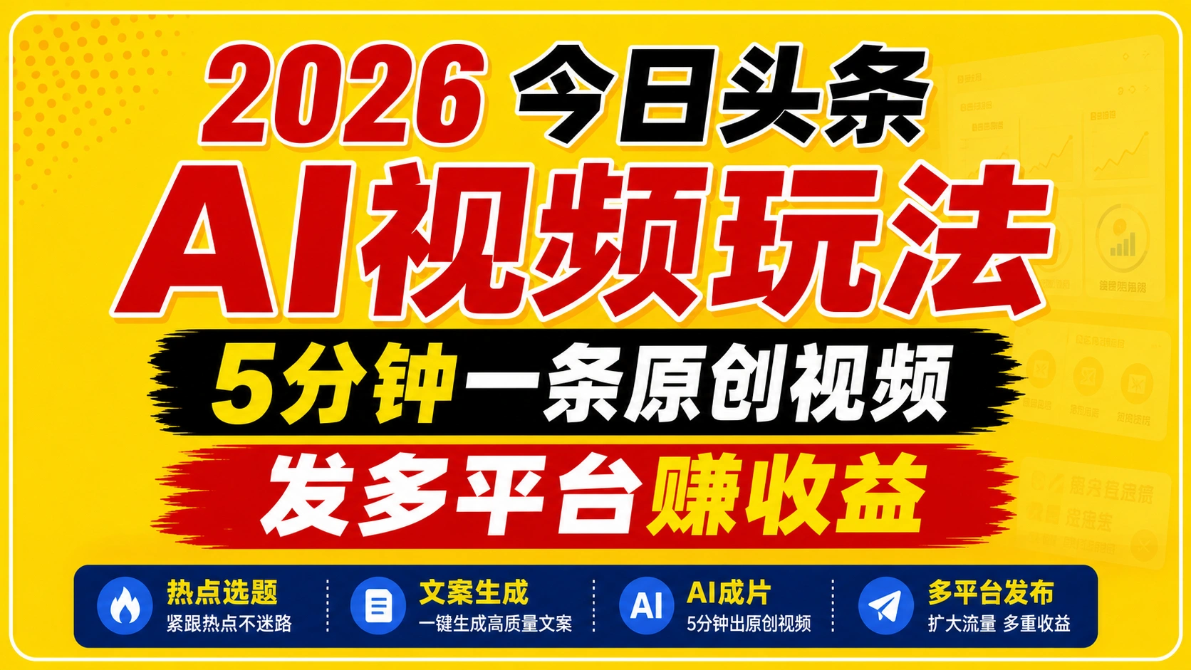 2026今日头条AI视频玩法，5分钟一条原创视频，发多平台赚收益-科技美南博客