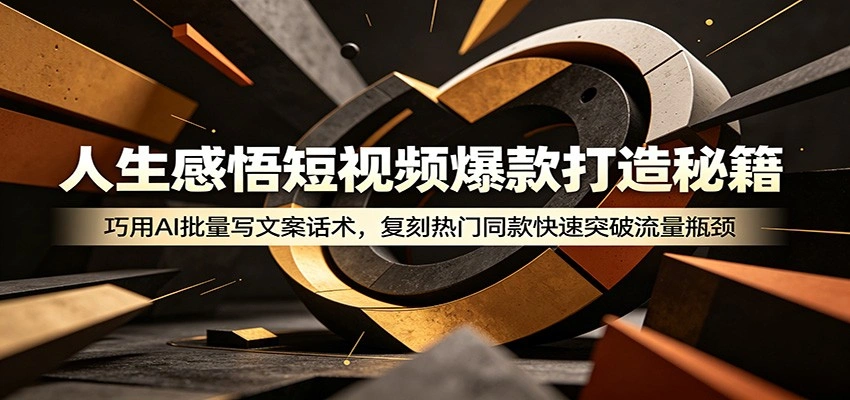 人生感悟短视频爆款打造秘籍：巧用A 批量写文案话术，复刻热门同款快速突破流量瓶颈-科技美南博客