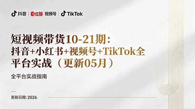 短视频带货+直播变现11-21期更新：抖音小红书视频号TikTok全平台实战，0到1起号变现-科技美南博客