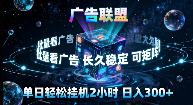 广告联盟全自动挂G掘金，长期稳定，单窗口最高收益30+，可矩阵来实现更大化收益【揭秘】-科技美南博客