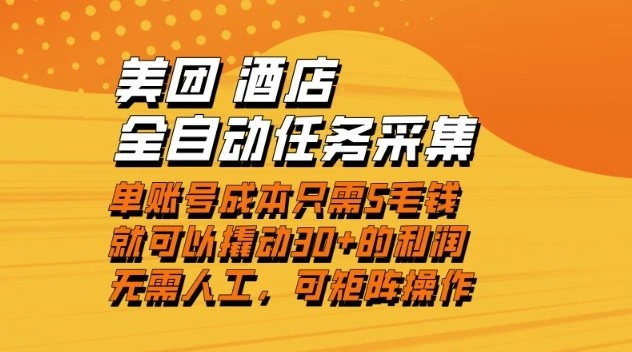 美团酒店全自动任务采集，单账号几毛钱就能撬动30+利润，成本低，操作简单，当天到账【揭秘】-科技美南博客