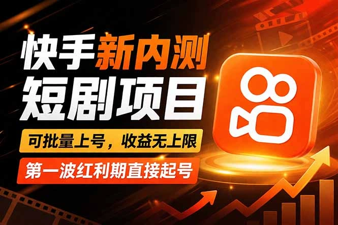 快手最新短剧玩法，零操作无脑上号，收益无上限，新手也能轻松上车-科技美南博客