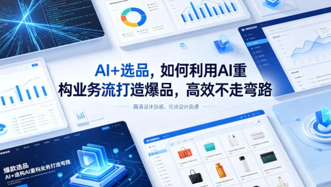 AI+选品，如何利用AI重构业务流打造爆品，高效不走弯路-科技美南博客