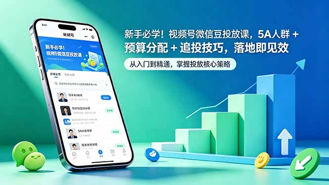 新手必学！视频号微信豆投放课，5A 人群 + 预算分配 + 追投技巧，落地即见效-科技美南博客