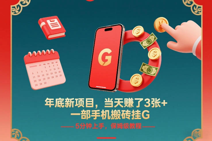 年底新项目，当天賺了3张+，一部手机搬砖挂G，5分钟上手，保姆级教程【揭秘】-科技美南博客