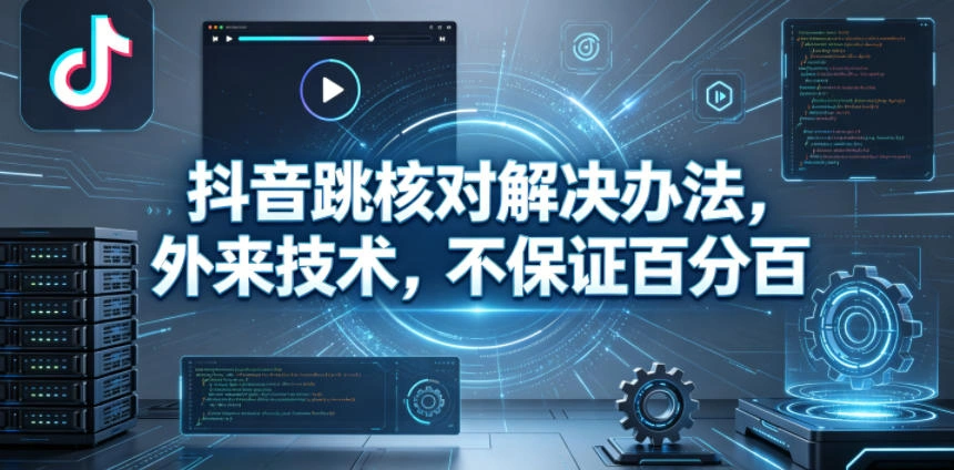 抖音跳核对解决办法，外来技术，不保证百分百-科技美南博客