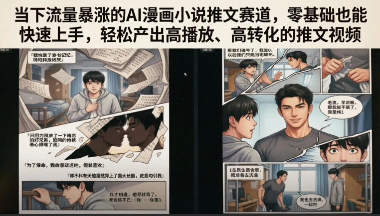 当下流量暴涨的AI漫画小说推文赛道，零基础也能快速上手，轻松产出高播放、高转化的推文视频-科技美南博客
