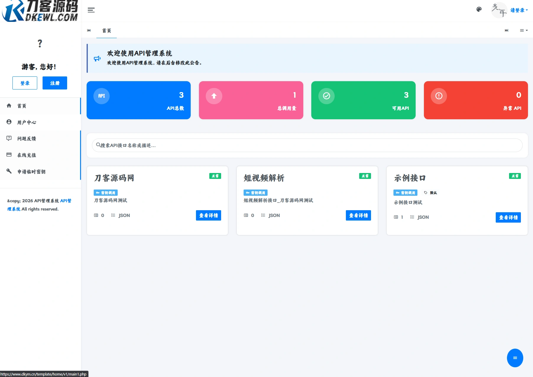 最新更新API管理系统源码 API计费 全开源-科技美南博客