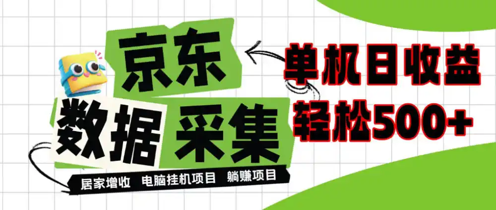 闲置电脑变现！单机单天收益500+，京东数据采集优化，全天纯挂G【揭秘】-科技美南博客