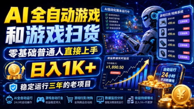 AI全自动游戏和游戏扫货，零基础普通人直接上手，日入1K+，稳定运行三年的老项目【揭秘】-科技美南博客