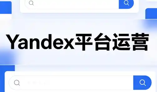 壹壶电商·Yandex平台运营全流程-科技美南博客