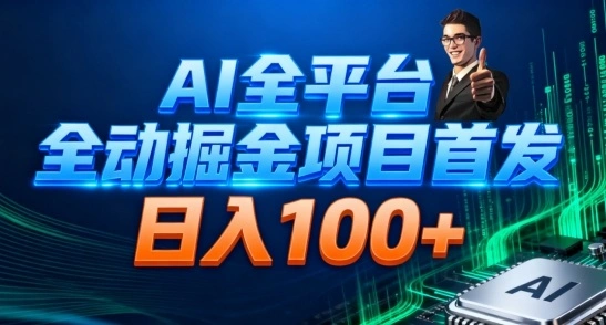 AI全平台自动掘金首发，自动看广告日入100+-科技美南博客