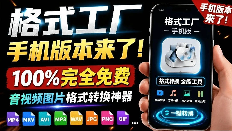 格式工厂来手机版本了！100%完全免费，音视频图片格式转换神器，免费免登录即可使用格式工厂(安卓)-科技美南博客