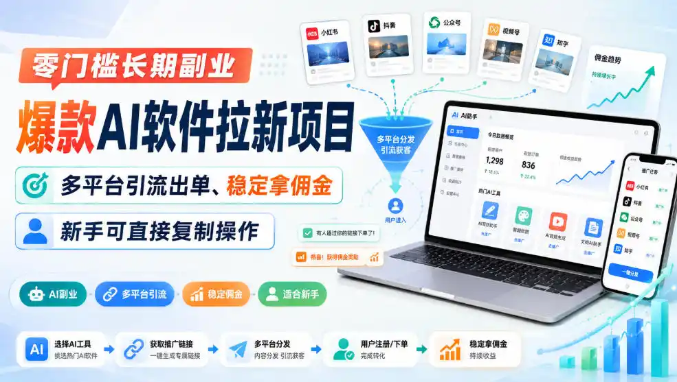 零门槛长期副业，爆款AI软件拉新项目，多平台引流出单、稳定拿佣金，新手可直接复制操作-科技美南博客