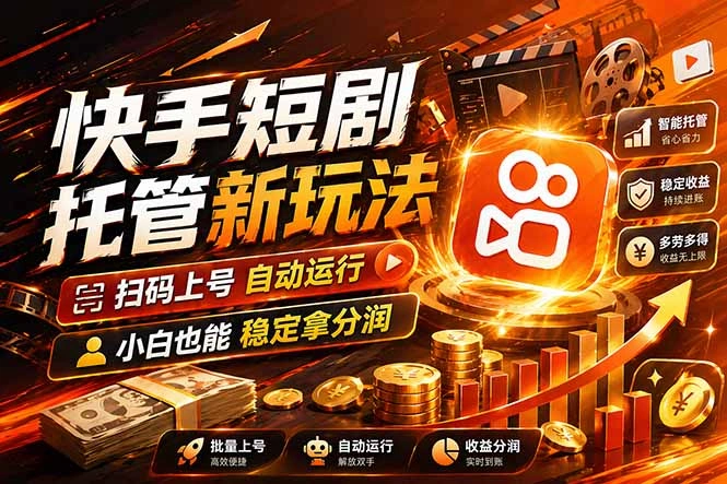 快手短剧蓝海赛道，全托管自动发布，多号操作轻松放大收益-科技美南博客