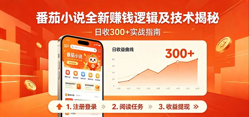 番茄小说全新赚钱逻辑及技术日收300+，小白新书皆可做！无脑赚就行了！-科技美南博客
