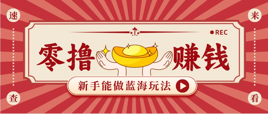 新手也能变现的蓝海玩法，一个人人能做的项目，需求量极大日入300+！-科技美南博客