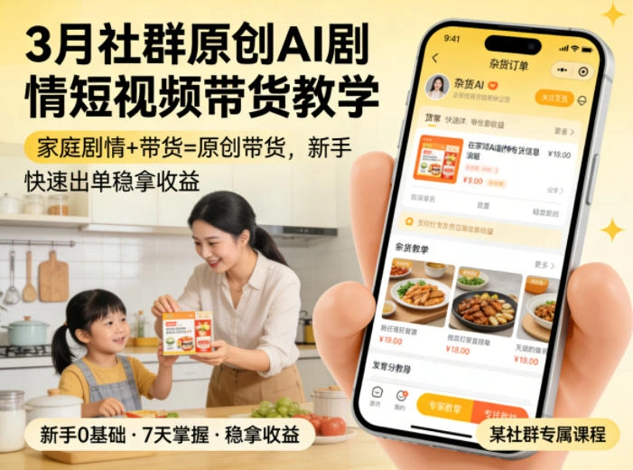 3月某社群原创AI剧情短视频带货教学，家庭剧情+带货=原创带货，新手也能快速出单稳拿收益-科技美南博客