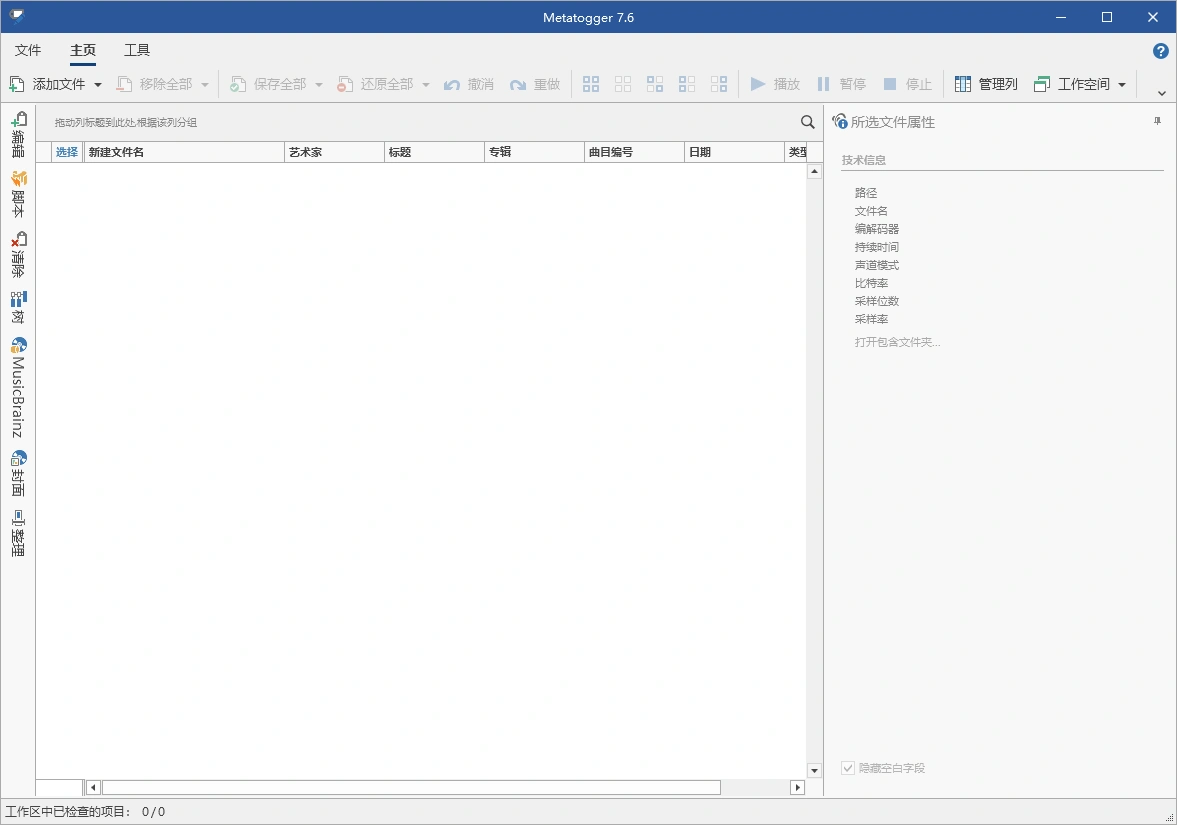 Metatogger音频编辑v7.7.1.0绿色版 Metatogger音频编辑v7.7.1.0绿色版