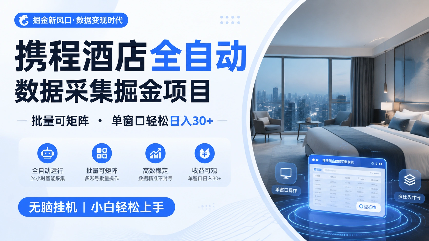 携程酒店全自动数据采集掘金 批量可矩阵 单窗口轻松日入30+-科技美南博客