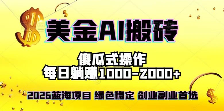 2026最新美金项目，日入1500-4000+，轻松简单，每日躺赚，副业创业首选，摆脱996-科技美南博客