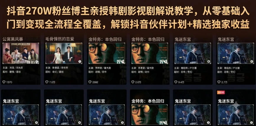 抖音270W粉丝博主亲授韩剧影视剧解说教学,从零基础入门到变现全流程全覆盖,解锁抖音伙伴计划+精选独家收益!-科技美南博客