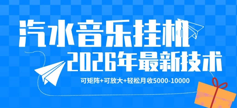【汽水音乐挂G】26年最新玩法，可矩阵放大，月收5k-1W，独家技术，非常稳定【揭秘】-科技美南博客