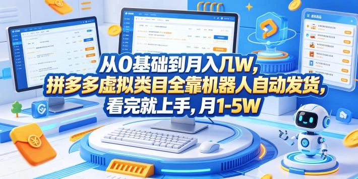 从0基础到月入几W，拼多多虚拟类目全靠机器人自动发货，看完就上手，月1-5W【揭秘】-科技美南博客
