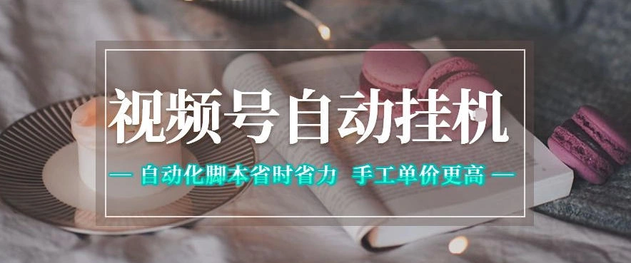 视频号自动挂G项目，自动化脚本省时省力，手工单价更高，日入300+全网最稳【揭秘】-科技美南博客