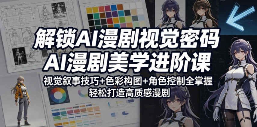 解锁AI漫剧视觉密码，AI漫剧美学进阶课，视觉叙事技巧+色彩构图+角色控制全掌握，轻松打造高质感漫剧-科技美南博客