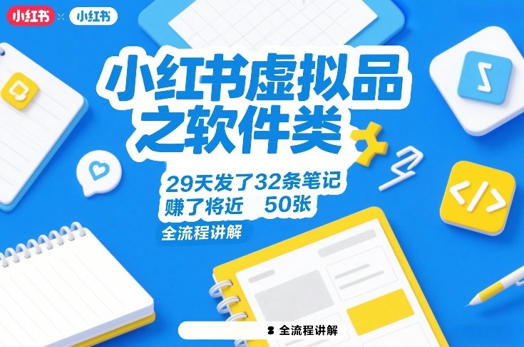 小红书虚拟品之软件类，29天发了32条笔记，賺了将近50张，全流程讲解-科技美南博客