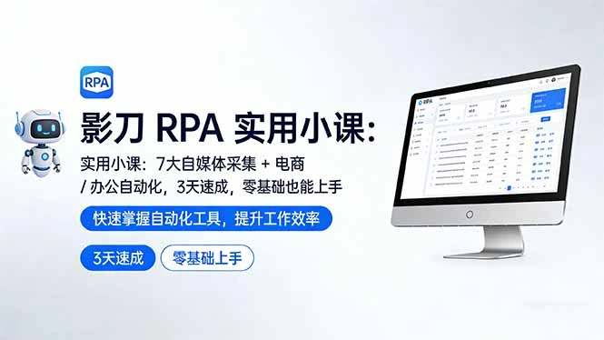 影刀 RPA 实用小课：7 大自媒体采集 + 电商 / 办公自动化，3 天速成，零基础也能上手-科技美南博客