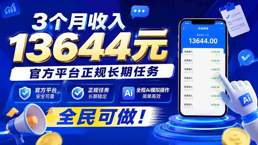 3个月收入13644元,官方平台正规长期任务,全程Ai模拟操作 全民可做!-科技美南博客