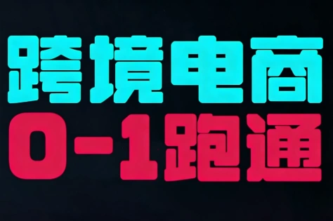 东南亚TikTok小店运营实操-科技美南博客