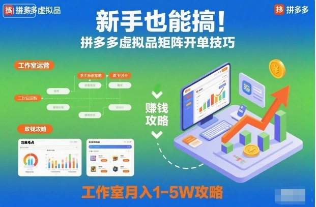 新手也能搞！拼多多虚拟品矩阵开单技巧，工作室月入1-5W攻略【揭秘】-科技美南博客