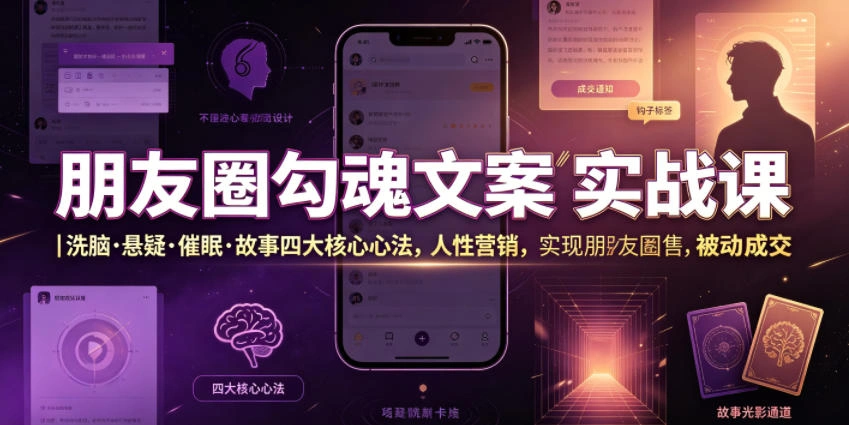 朋友圈勾魂文案实战课｜洗脑·悬疑·催眠·故事四大核心心法，吃透人性营销，实现朋友圈不销而售被动成交-科技美南博客