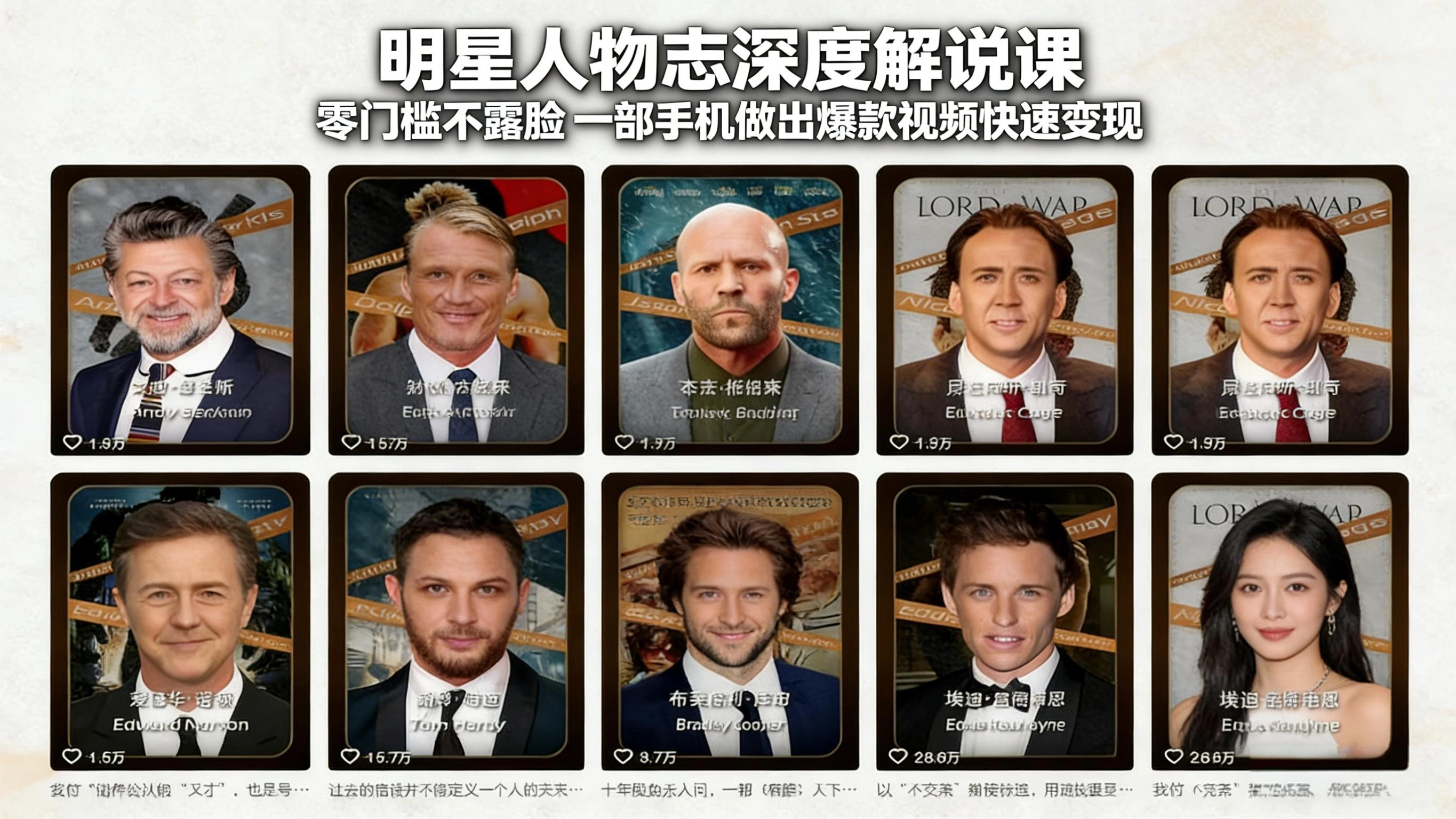 明星人物志深度解说课：零门槛不露脸，一部手机做出爆款视频快速变现-科技美南博客