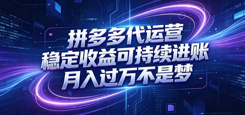 拼多多代运营，小白也能轻松月入过万，真实运营数据可查，全托管代运营-科技美南博客