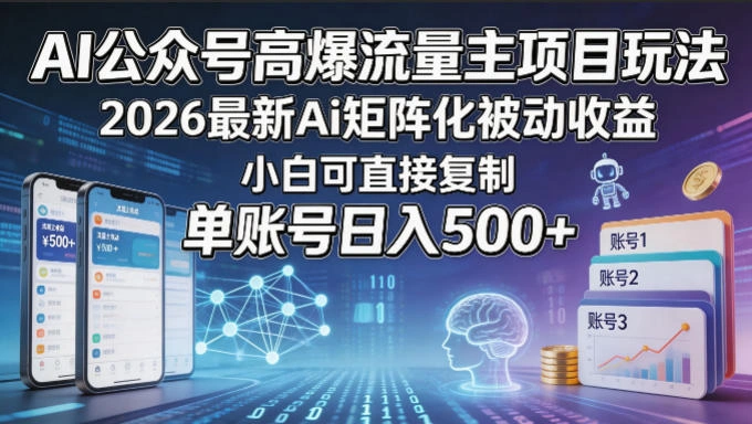 AI公众号高爆流量主项目玩法，2026最新Ai矩阵化被动收益，小白可直接复制，单账号日入500+-科技美南博客