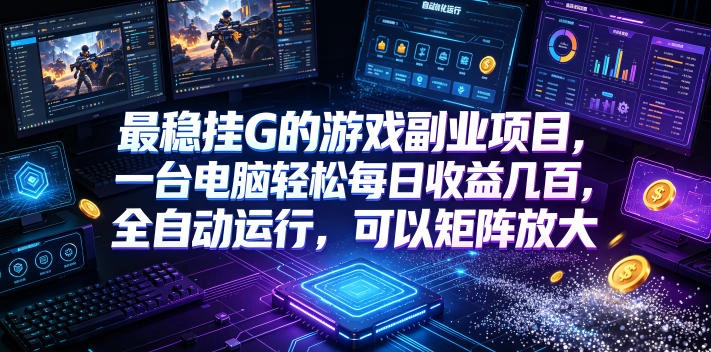 最稳挂G的游戏副业项目，一台电脑轻松每日收益几百，全自动运行，可以矩阵放大【揭秘】-科技美南博客